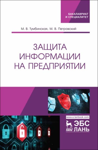 М. В. Тумбинская. Защита информации на предприятии