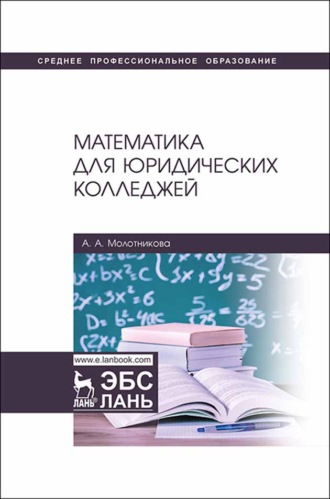 А. А. Молотникова. Математика для юридических колледжей