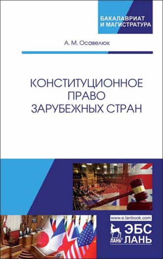 Алексей Михайлович Осавелюк. Конституционное право зарубежных стран