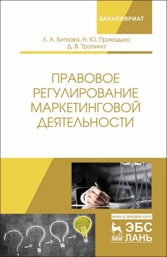 Л. А. Биткова. Правовое регулирование маркетинговой деятельности