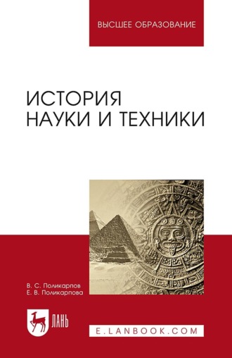 В. С. Поликарпов. История науки и техники. Учебное пособие для вузов