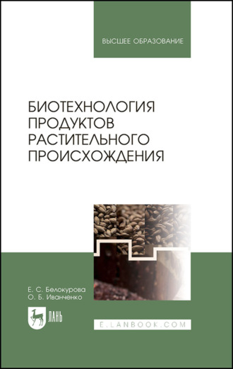 О. Б. Иванченко. Биотехнология продуктов растительного происхождения. Учебное пособие для вузов