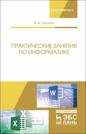 В. М. Лопатин. Практические занятия по информатике