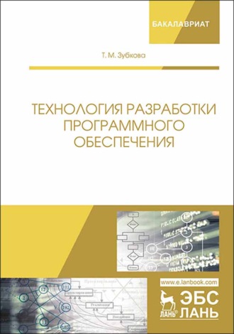 Т. М. Зубкова. Технология разработки программного обеспечения