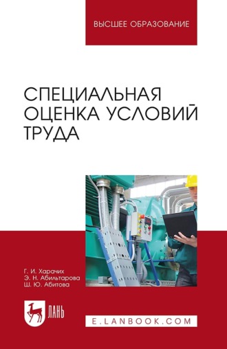 Ш. Абитова. Специальная оценка условий труда. Учебное пособие для вузов