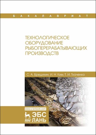 С. А. Бредихин. Технологическое оборудование рыбоперерабатывающих производств