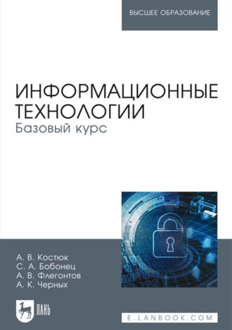 А. В. Флегонтов. Информационные технологии. Базовый курс