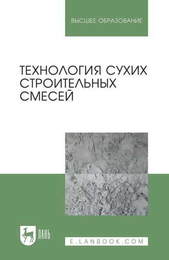 П. В. Зозуля. Технология сухих строительных смесей. Учебное пособие для вузов