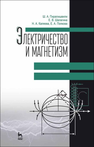 Ш. А. Пиралишвили. Электричество и магнетизм