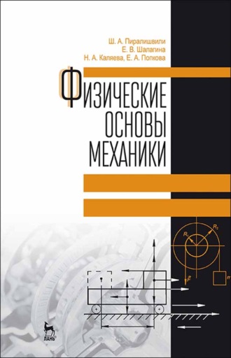 Ш. А. Пиралишвили. Физические основы механики