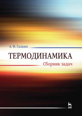 А. Ф. Галкин. Термодинамика. Сборник задач