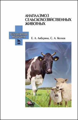 С. А. Козлов. Анаплазмоз сельскохозяйственных животных