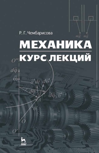 Р. Чембарисова. Механика. Курс лекций