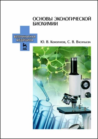 Ю. В. Конопатов. Основы экологической биохимии