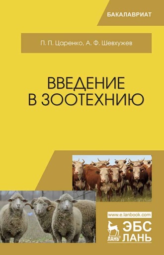 А. Ф. Шевхужев. Введение в зоотехнию