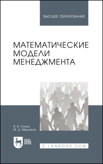 В. В. Глухов. Математические модели менеджмента. Учебное пособие для вузов