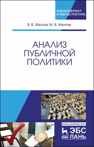 В. В. Желтов. Анализ публичной политики