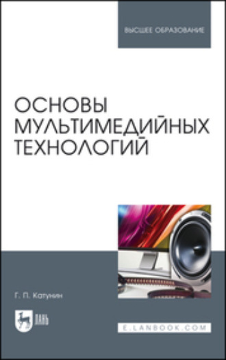 Г. П. Катунин. Основы мультимедийных технологий. Учебное пособие для вузов