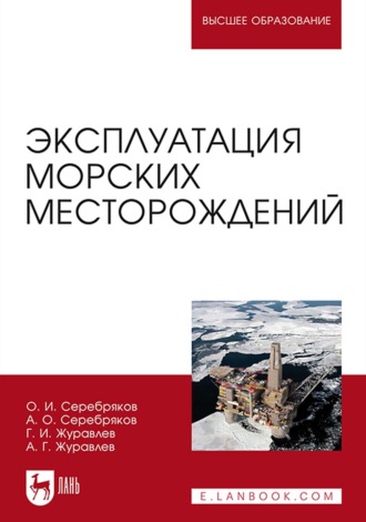 А. Г. Журавлев. Эксплуатация морских месторождений