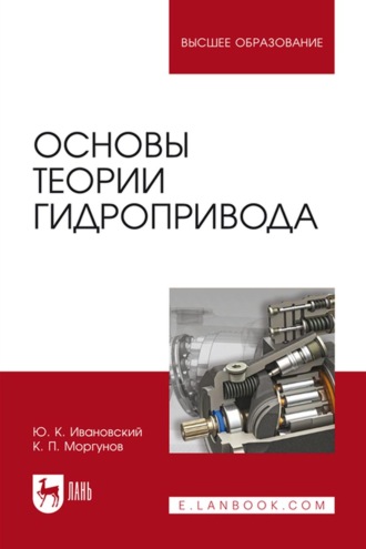 К. П. Моргунов. Основы теории гидропривода. Учебное пособие для вузов