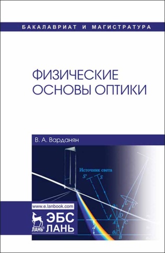 В. А. Варданян. Физические основы оптики