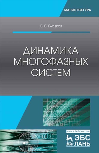 В. В. Глазков. Динамика многофазных систем