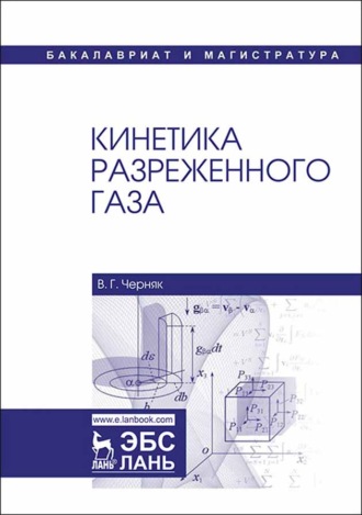 В. Г. Черняк. Кинетика разреженного газа