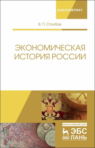 В. П. Столбов. Экономическая история России