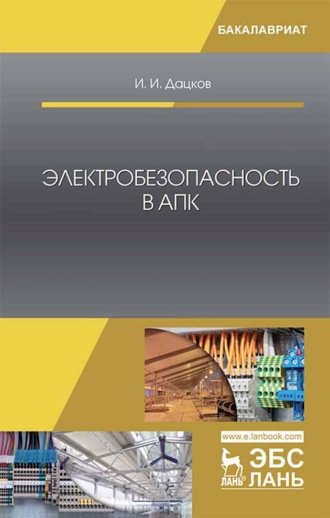 И. И. Дацков. Электробезопасность в АПК