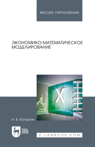 Н. В. Катаргин. Экономико-математическое моделирование. Учебное пособие для вузов