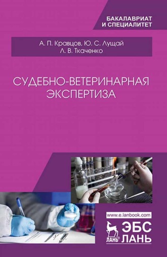 А. П. Кравцов. Судебно-ветеринарная экспертиза