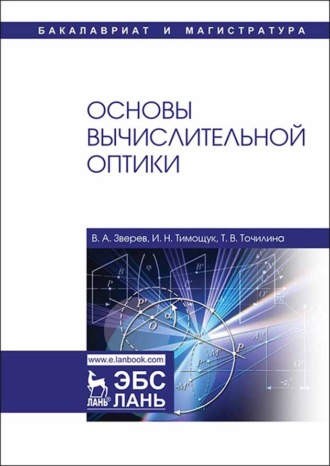 В. А. Зверев. Основы вычислительной оптики