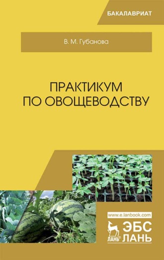 В. Губанова. Практикум по овощеводству