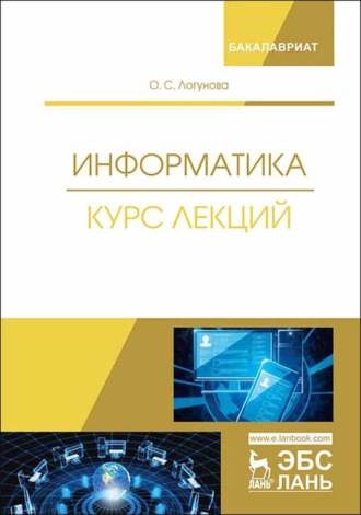 О. С. Логунова. Информатика. Курс лекций