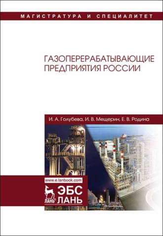 И. А. Голубева. Газоперерабатывающие предприятия России