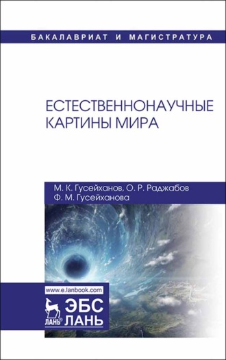 О. Раджабов. Естественнонаучные картины мира