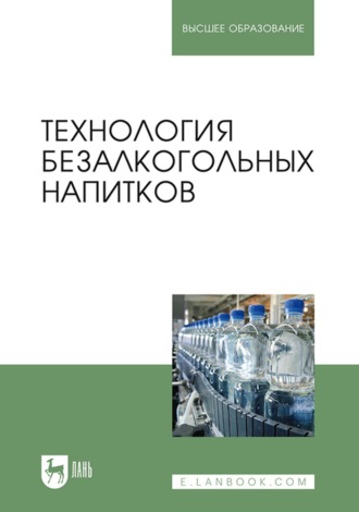 М. В. Гернет. Технология безалкогольных напитков. Учебник для вузов