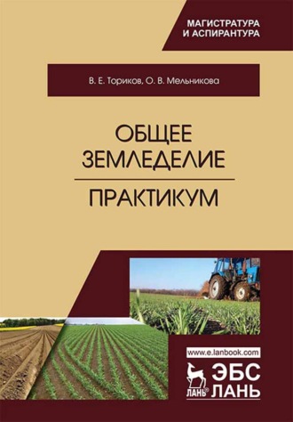 О. В. Мельникова. Общее земледелие. Практикум