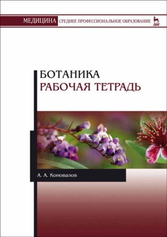 А. А. Коновалов. Ботаника. Рабочая тетрадь