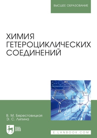 В. М. Берестовицкая. Химия гетероциклических соединений. Учебное пособие для вузов