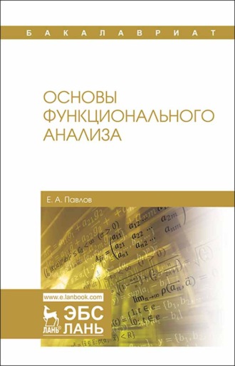 Е. А. Павлов. Основы функционального анализа