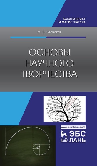 М. Б. Челноков. Основы научного творчества