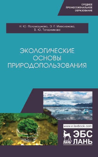 Н. Ю. Поломошнова. Экологические основы природопользования