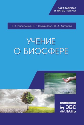 Е. В. Рассадина. Учение о биосфере