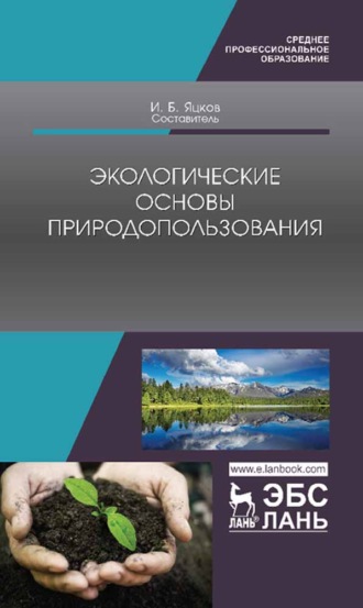 Коллектив авторов. Экологические основы природопользования