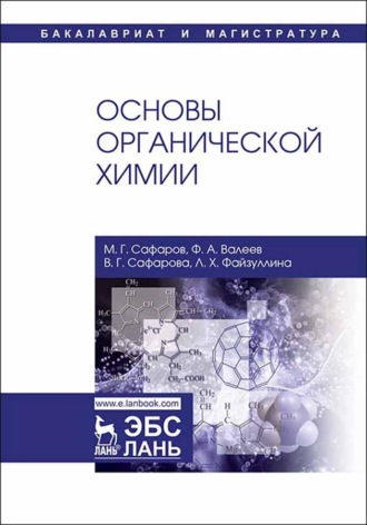 М. Г. Сафаров. Основы органической химии