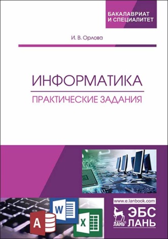 И. В. Орлова. Информатика. Практические задания