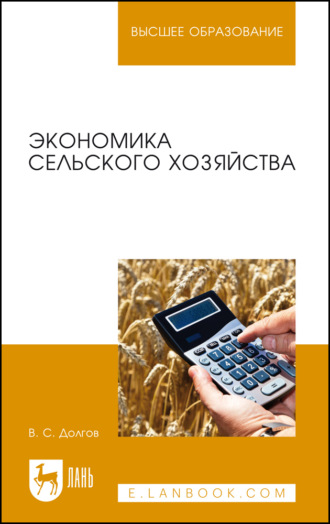 В. С. Долгов. Экономика сельского хозяйства. Учебник для вузов