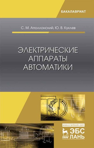 Ю. В. Куклев. Электрические аппараты автоматики