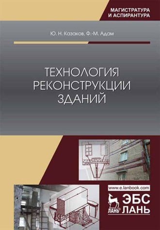 Ю. Н. Казаков. Технология реконструкции зданий